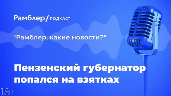 Пензенский губернатор попался на взятках — Главные новости 22.03.2021