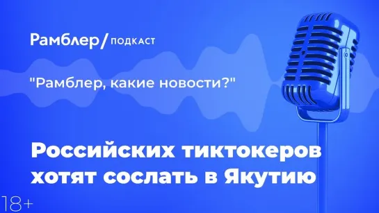 Российских тиктокеров хотят сослать в Якутию — Главные новости 17.03.2021