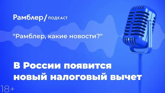 В России появится новый налоговый вычет — Главные новости 16.03.2021