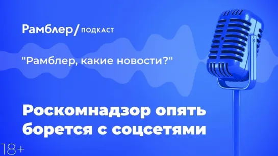 Роскомнадзор опять борется с соцсетями — Как прошла неделя 12.03.2021