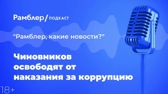 Чиновников освободят от наказания за неподконтрольную коррупцию — Главные новости 11.03.2021