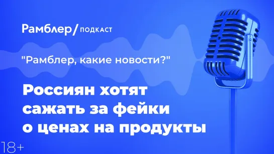 Россиян хотят сажать за фейки о ценах на продукты — Главные новости 10.03.2021