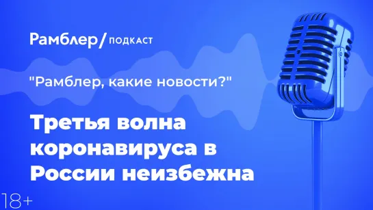 Третья волна коронавируса в России неизбежна — Главные новости 4.03.2021