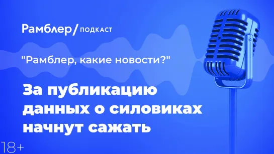 За публикацию данных о силовиках начнут сажать — Главные новости 3.03.2021