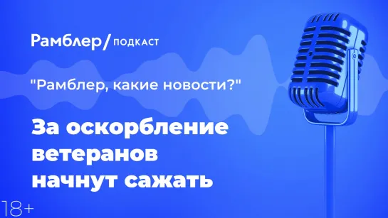 За оскорбление ветеранов начнут сажать — Главные новости 25.02.2021