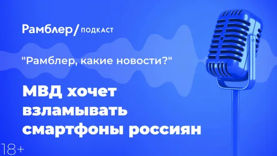 МВД хочет взламывать смартфоны россиян — Главные новости 24.02.2021