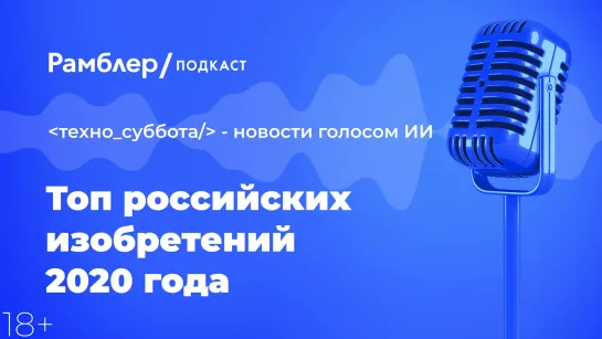 Топ российских изобретений 2020 года — Техно_суббота