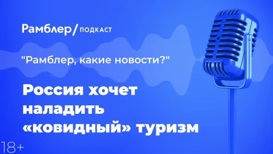 Россия хочет наладить «ковидный» туризм — Главные новости 18.02.2021