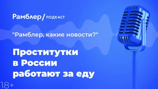 Проститутки в России работают за еду — Главные новости 17.02.2021