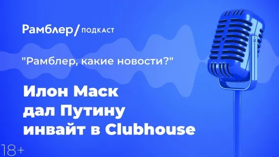 Илон Маск дал Путину инвайт в Clubhouse — Главные новости 15.02.2021