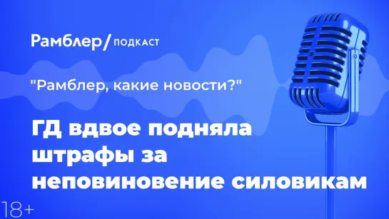 Госдума вдвое подняла штрафы за неповиновение силовикам — Главные новости 10.02.2021