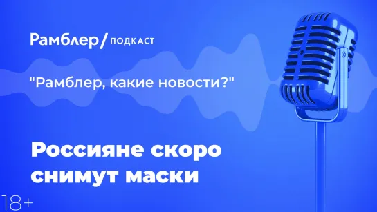 Россияне скоро снимут маски — Главные новости 8.02.2021