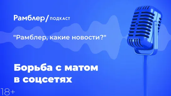 Борьба с матом в соцсетях — Как прошла неделя 5.02.2021