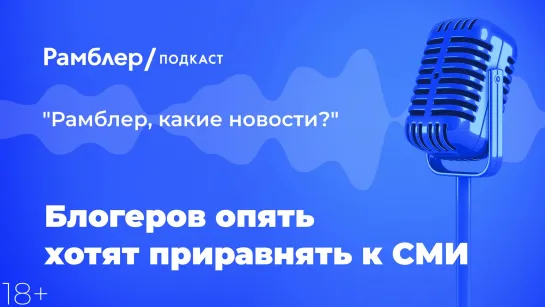 Блогеров опять хотят приравнять к СМИ — Главные новости 4.02.2021