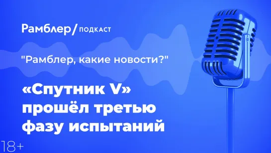 «Спутник V» прошел третью фазу испытаний — Главные новости 3.02.2021