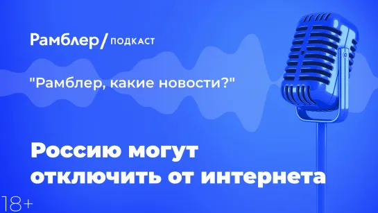 Россию могут отключить от интернета — Главные новости 2.02.2021