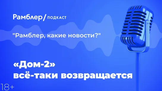 «Дом-2» все-таки возвращается — Главные новости 1.02.2021