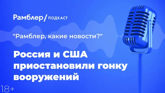 Россия и США приостановили гонку вооружений — Как прошла неделя 29.01.2021