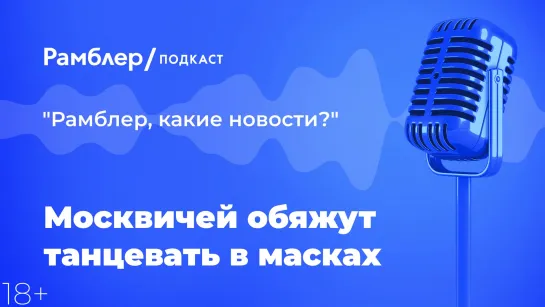 Москвичей обяжут танцевать в масках — Главные новости 28.01.2021