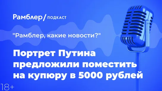 Портрет Путина предложили поместить на купюру в 5000 рублей — Главные новости 27.01.2021