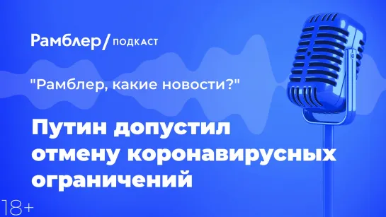 Путин допустил отмену коронавирусных ограничений — Главные новости 26.01.2021