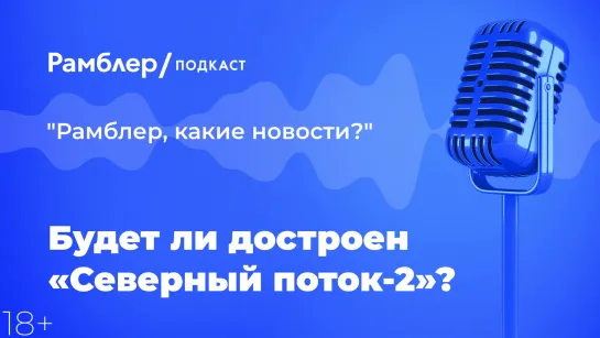 Будет ли достроен «Северный поток-2»? — Главные новости 25.01.2021