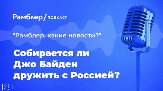 Собирается ли Джо Байден дружить с Россией? — Как прошла неделя 22.01.2021