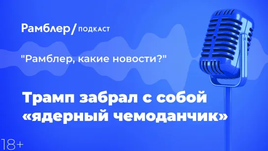 Трамп забрал с собой «ядерный чемоданчик» — Главные новости 21.01.2021