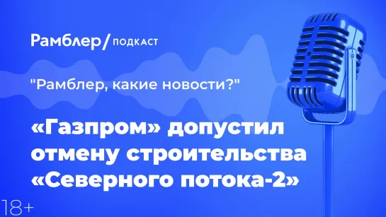 «Газпром» допустил отмену строительства «Северного потока-2» — Главные новости 20.01.2021