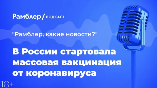 В России стартовала массовая вакцинация от коронавируса — Главные новости 18.01.2021