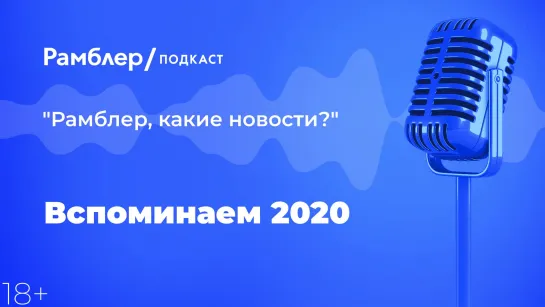 Вспоминаем 2020 — Главные новости 31.12.2020