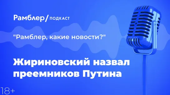 Жириновский назвал преемников Путина — Главные новости 29.12.2020