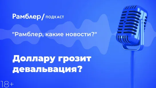 Доллару грозит девальвация?  — Главные новости 28.12.2020