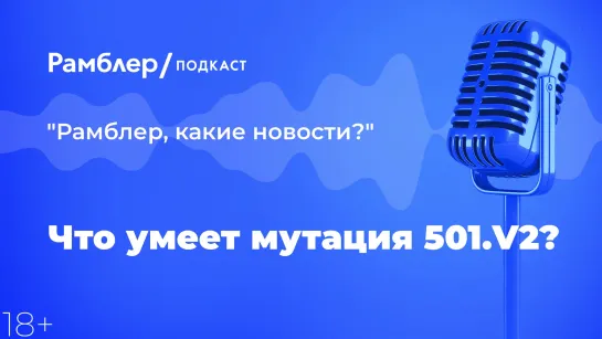 Что умеет мутация 501. V2? | Как прошла неделя — 25.12.2020