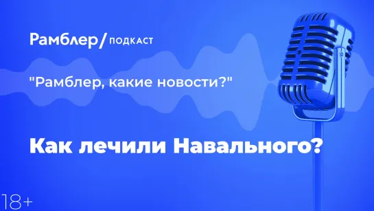 Как лечили Навального? — Главные новости 24.12.2020