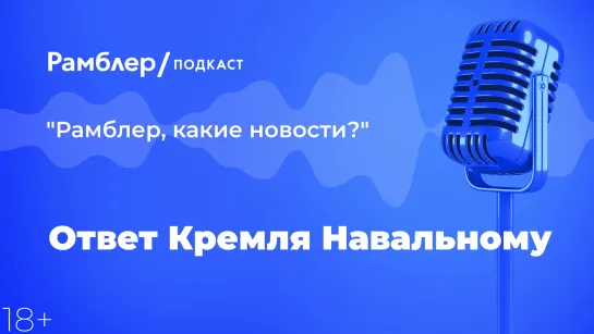 Ответ Кремля Навальному — Главные новости 22.12.2020