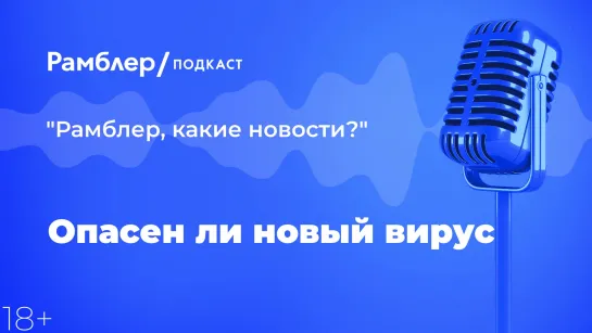 Опасен ли новой вирус — Главные новости 22.12.2020