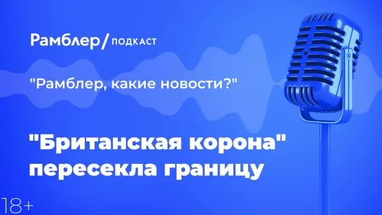 «Британская корона» пересекла границу — Главные новости 21.12.2020