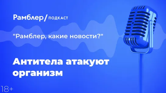 Антитела атакуют организм — Главные новости 15.12.2020