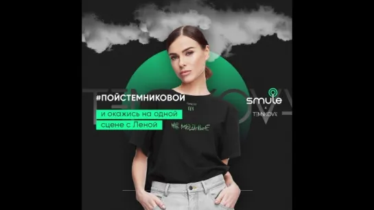 #пойстемниковой