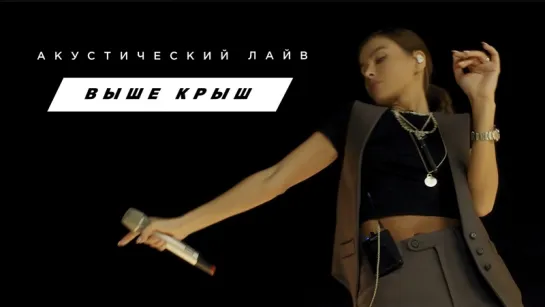 Выше крыш. Acoustic Live - Елена Темникова