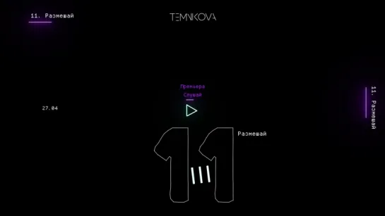 Размешай – TEMNIKOVA III – Елена Темникова (Премьера 2018)