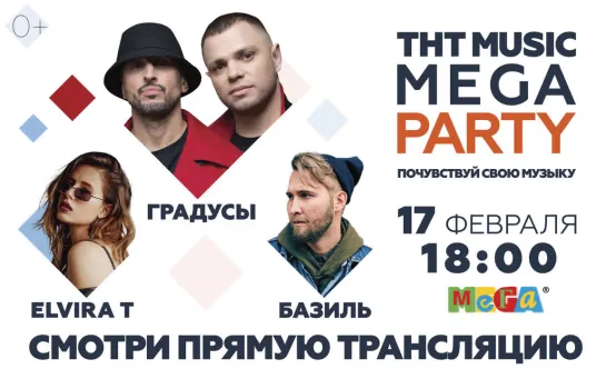 Смотри ГРАДУСЫ, ELVIRA T, БАЗИЛЬ | THT MUSIC MEGA PARTY