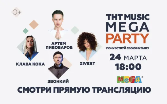 Прямой эфир КЛАВА КОКА, ZIVERT, ПИВОВАРОВ и ЗВОНКИЙ | THT MUSIC MEGA PARTY