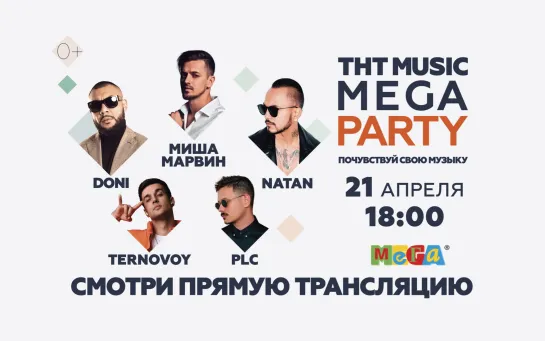 КОНЦЕРТ NATAN, DONI, TERNOVOY, PLC, МИША МАРВИН, КУБИНЕЦ | THT MUSIC MEGA PARTY 21.04