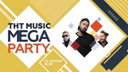 THT MUSIC MEGA PARTY 22 апреля