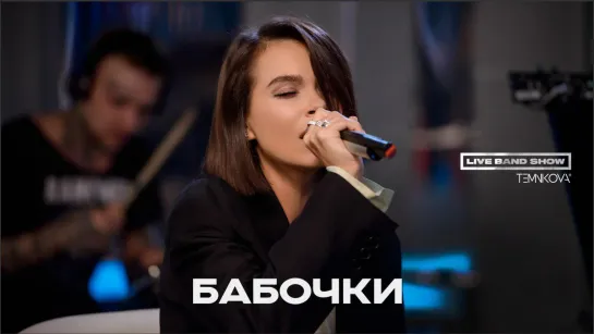 Елена Темникова Live Band Show - Бабочки / Авторадио