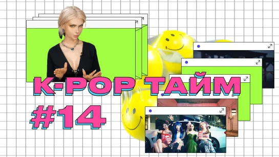 K-POP ТАЙМ #14