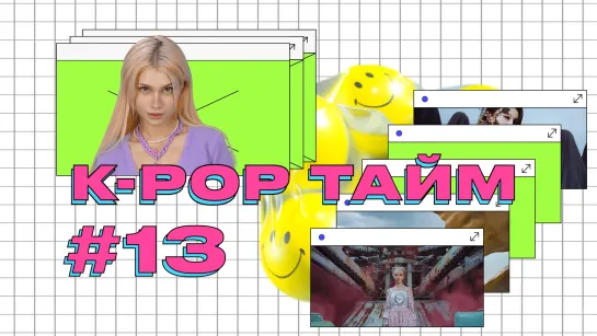 K-POP ТАЙМ #13