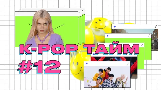 K-POP ТАЙМ #12